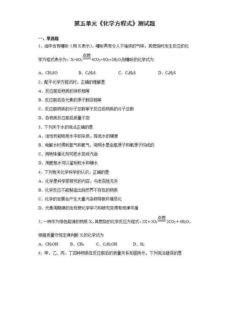 第五单元化学方程式测试题-2021-2022学年九年级化学人教版上册(word版含答案)第1页