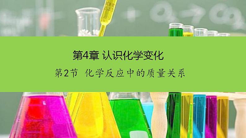 沪教版化学九年级上册 4.2 化学反应中的质量关系 课件01