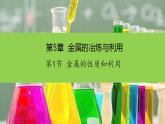 沪教版化学九年级上册 5.1 金属的性质和利用 课件
