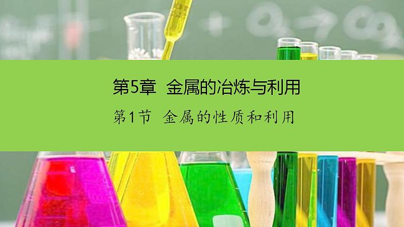 沪教版化学九年级上册 5.1 金属的性质和利用 课件01