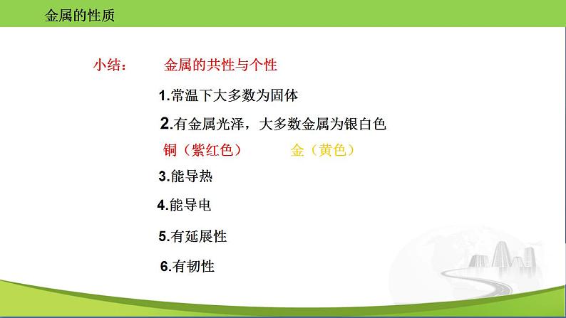 沪教版化学九年级上册 5.1 金属的性质和利用 课件05