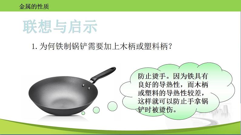 沪教版化学九年级上册 5.1 金属的性质和利用 课件06