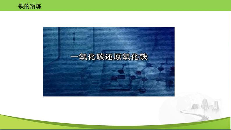 沪教版化学九年级上册 5.2 金属矿物 铁的冶炼 课件08