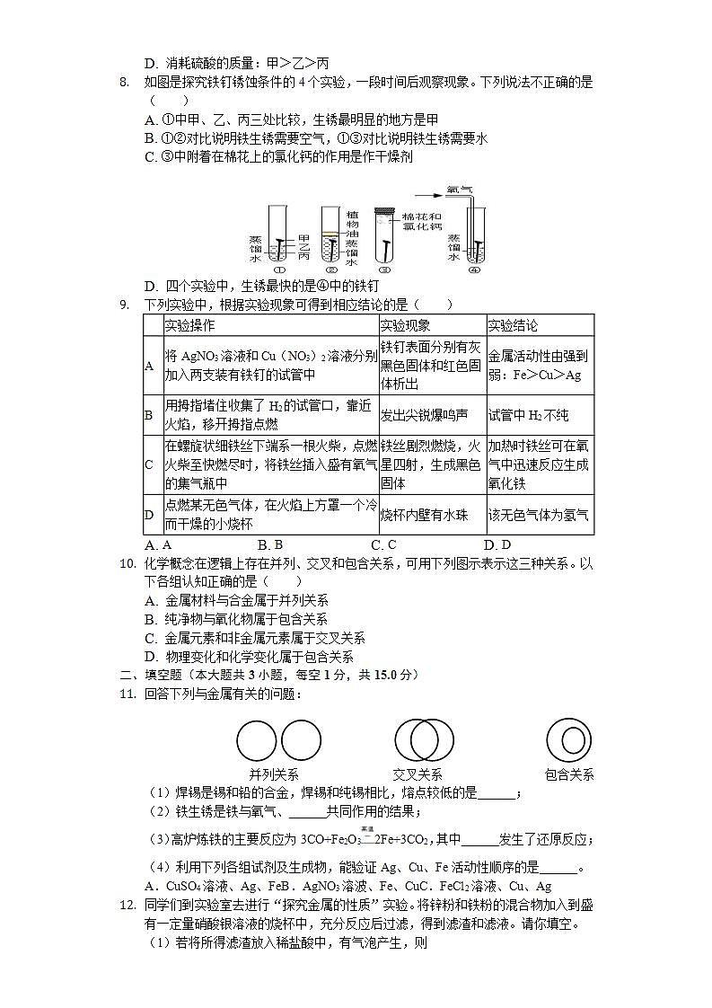 中考先知：第六章 金属 单元测试-2021-2022学年科粤版九年级化学下册(word版含答案)第2页
