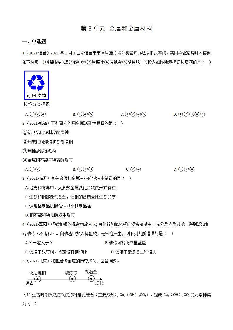 人教版化学九年级 第8单元 金属和金属材料 测试卷01