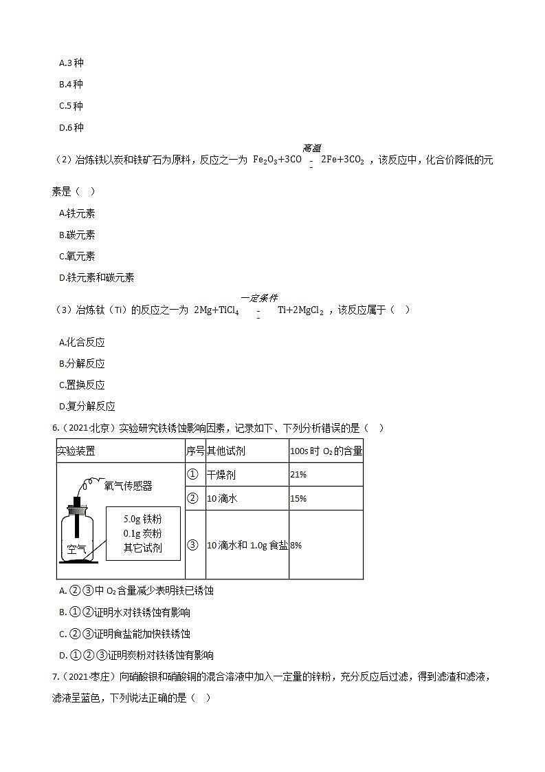 人教版化学九年级 第8单元 金属和金属材料 测试卷02