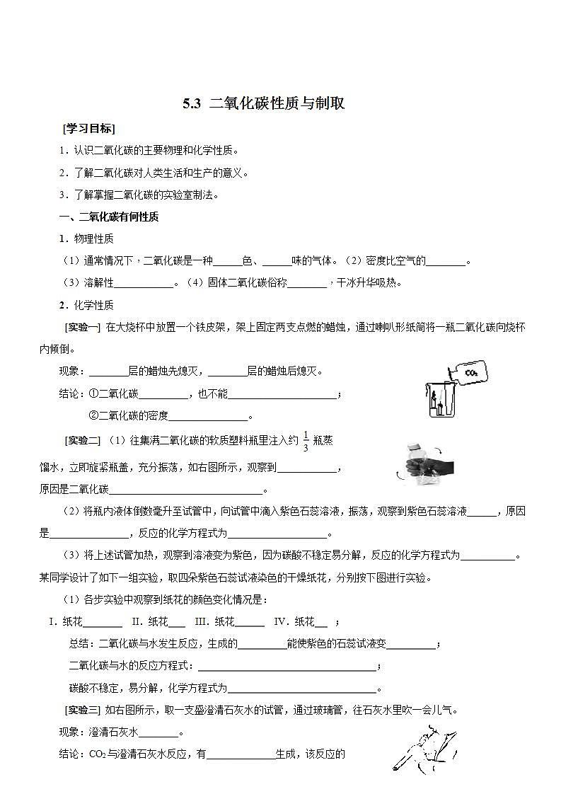 科粤版化学九年级上册 5.3 二氧化碳的性质和制法 导学案01