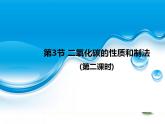 科粤版化学九年级上册 5.3 二氧化碳的性质和制法 第二课时课件PPT