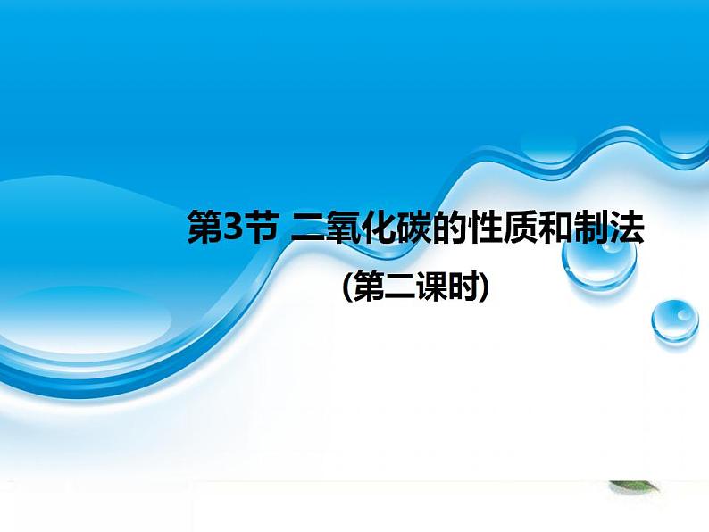 科粤版化学九年级上册 5.3 二氧化碳的性质和制法 第二课时课件PPT01