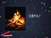初三化学(北京版) 第6章 燃烧的学问 第一节 探索燃烧与灭火课件PPT