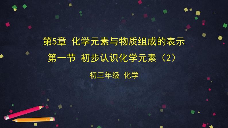 初三化学(北京版)第5章 化学元素与物质组成的表示 第一节 初步认识化学元素（2）课件PPT01