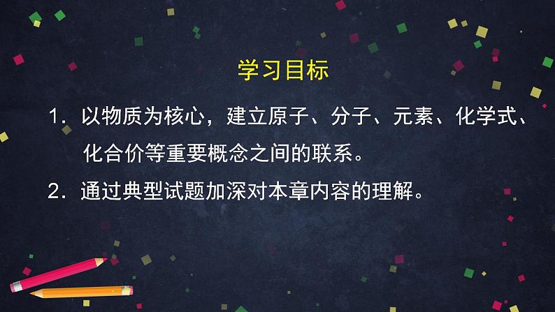 初三化学(北京版)第5章 化学元素与物质组成的表示 章末复习课件PPT02