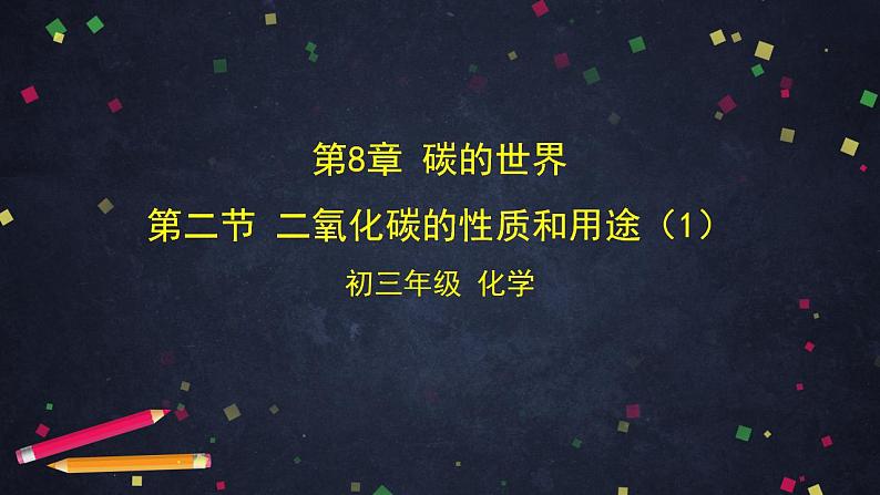 初三化学(北京课改版)  第8章 碳的世界 第二节 二氧化碳的性质和用途(1)课件PPT01