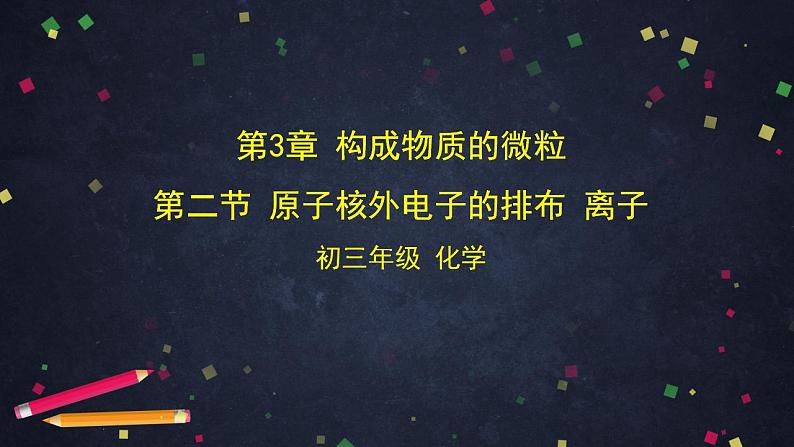 初三化学(北京课改版)第3章 构成物质的微粒 第二节 原子核外电子排布 离子-课件PPT01