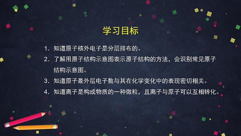 初三化学(北京课改版)第3章 构成物质的微粒 第二节 原子核外电子排布 离子-课件PPT04