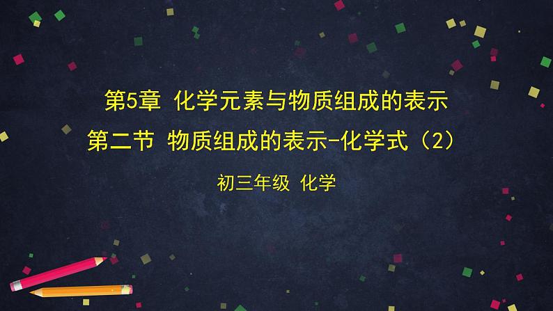 初三化学(北京版)第5章 化学元素与物质组成的表示 第二节 物质组成的表示-化学式课件PPT01