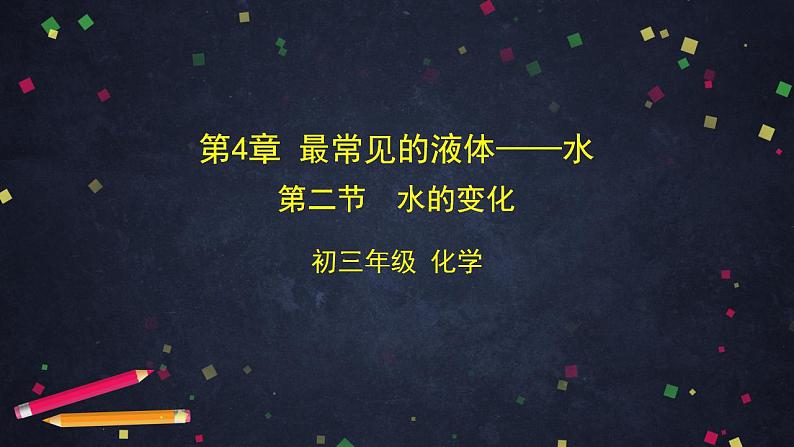 初三化学(北京课改版)第4章 最常见的液体-水 第二节 水的变化课件PPT第1页