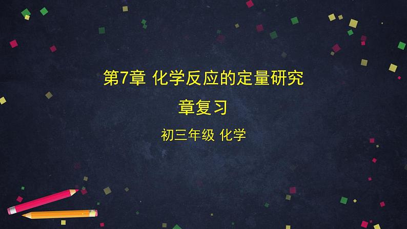 初三化学(北京课改版)  第7章 化学反应的定量研究 章末复习课件PPT01