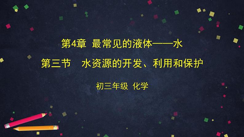 初三化学(北京课改版)第4章 最常见的液体——水 第三节 水资源的开发、利用和保护课件PPT01