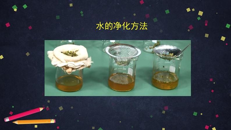 初三化学(北京课改版)第4章 最常见的液体-水 第一节 水的净化课件PPT08