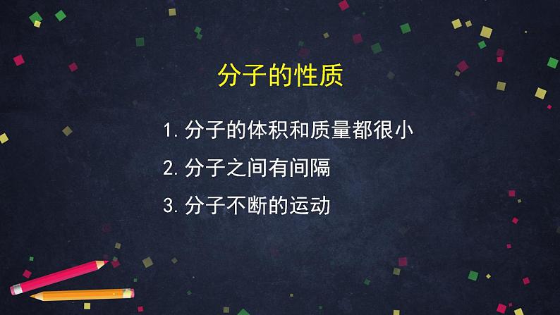 初三化学(北京课改版)第3章 构成物质的微粒 第三节 分子(2)课件PPT05