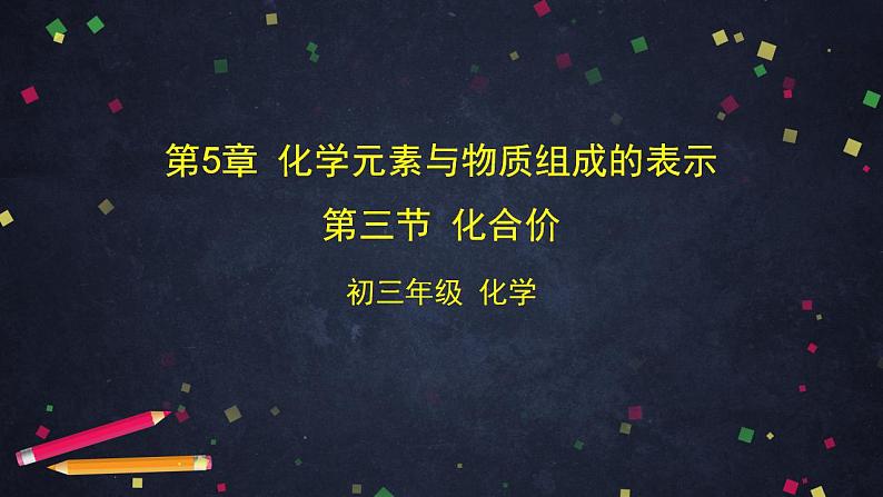 初三化学(北京课改版)第5章 化学元素与物质组成的表示 第三节 化合价-课件PPT01