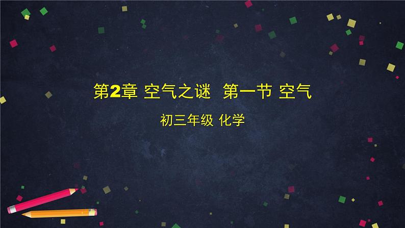 北京课改版初中化学九年级上册第2章 空气之谜  第一节 空气课件PPT01