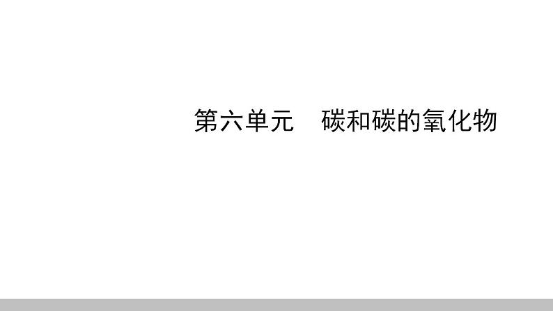 2021年江西省中考化学单元复习课件：第六单元 碳和碳的氧化物第1页