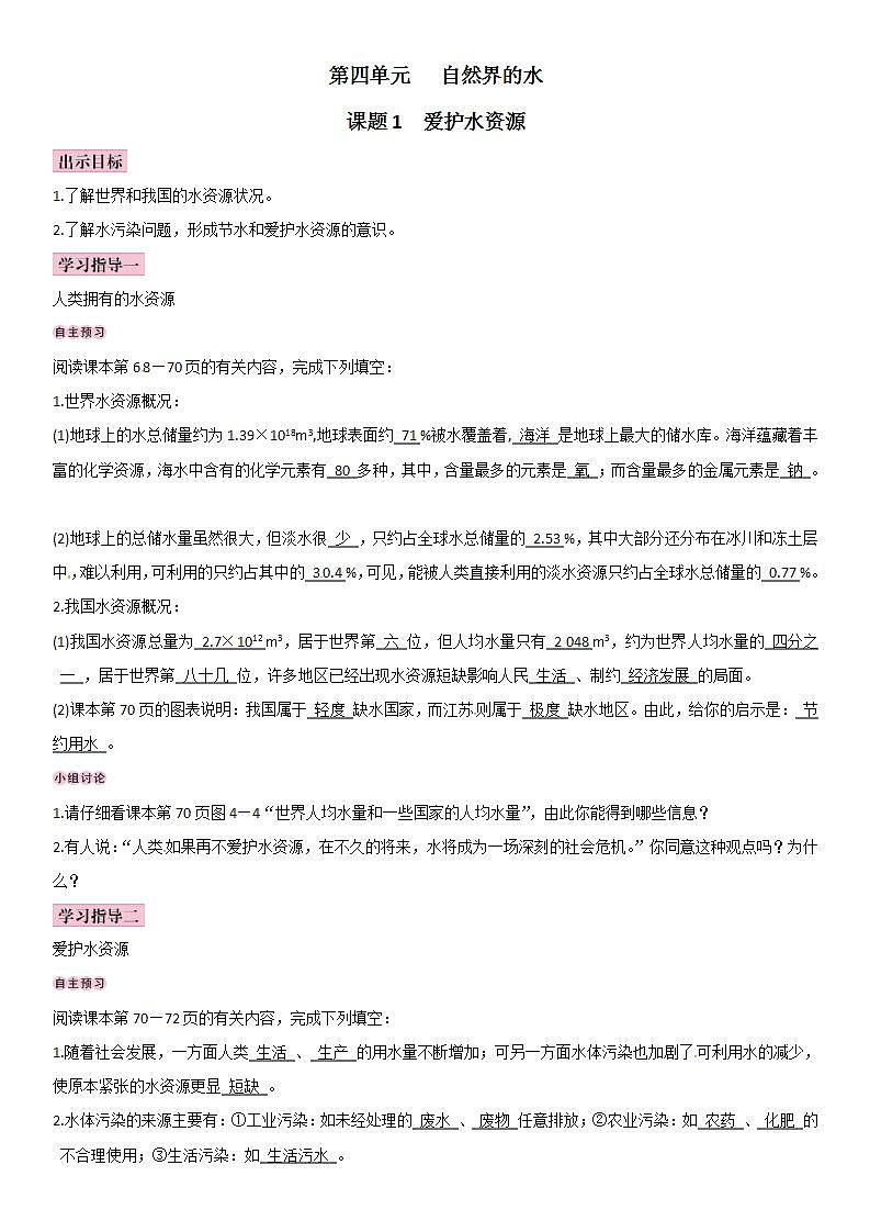 人教版九年级化学上册导学案：第4单元 课题1 爱护水资源01