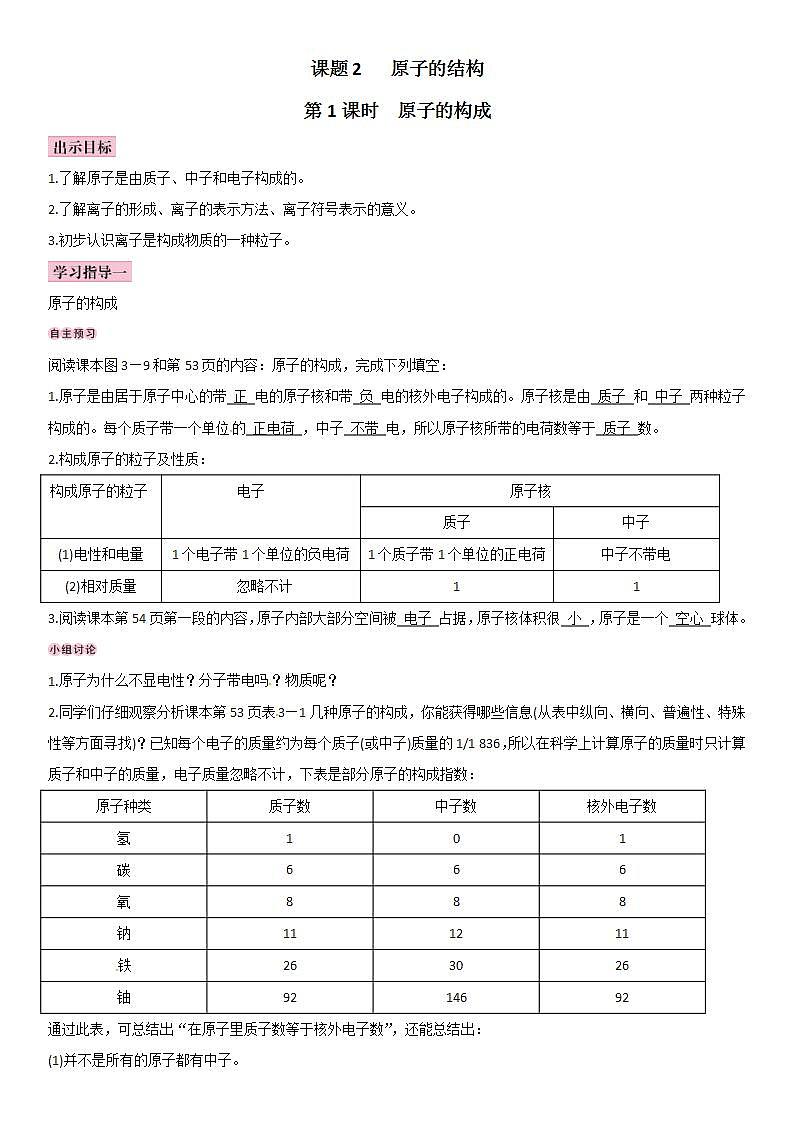 人教版九年级化学上册导学案：第3单元 课题2 原子的结构第1页
