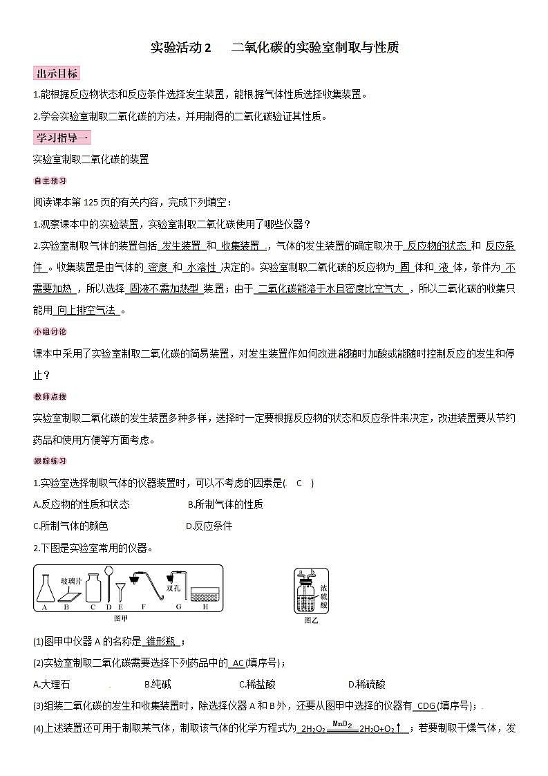 人教版九年级化学上册导学案：第6单元 实验活动2 二氧化碳的实验室制取与性质第1页