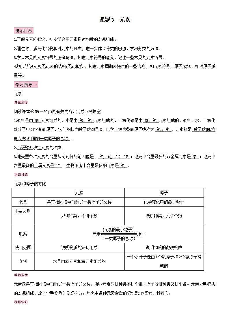 人教版九年级化学上册导学案：第3单元 课题3 元素01
