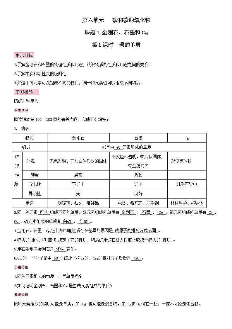 人教版九年级化学上册导学案：第6单元 课题1 金刚石、石墨和C60第1页