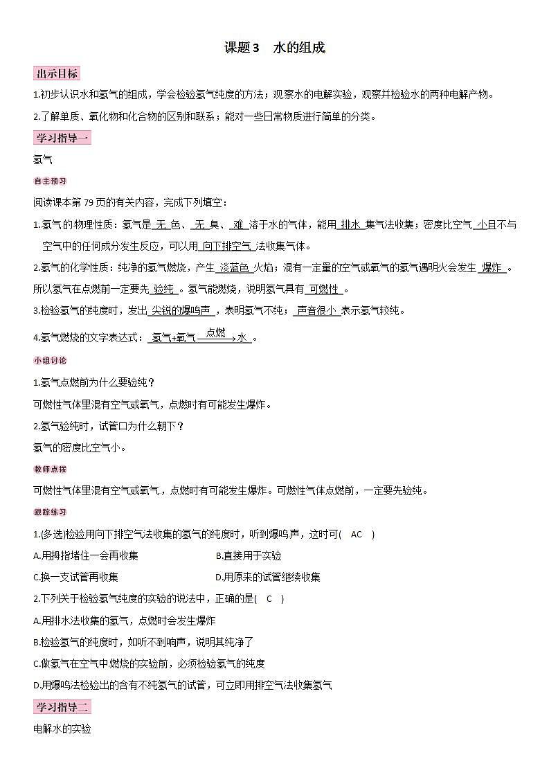 人教版九年级化学上册导学案：第4单元 课题3 水的组成01
