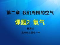 2021学年第二单元 我们周围的空气课题2 氧气课文课件ppt