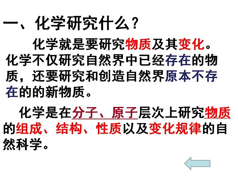 绪言化学使世界变得更加绚丽多彩课件PPT04