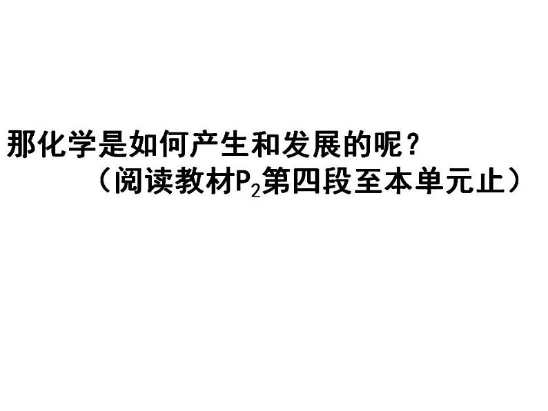 绪言化学使世界变得更加绚丽多彩课件PPT06