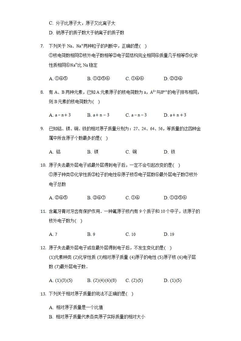 3.1原子的构成同步练习-2021-2022学年八年级化学鲁教版五四制全一册(word版含答案)02