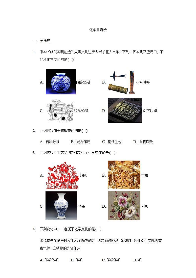 1.1化学真奇妙同步练习-2021-2022学年八年级化学鲁教版五四制全一册(word版含答案)01