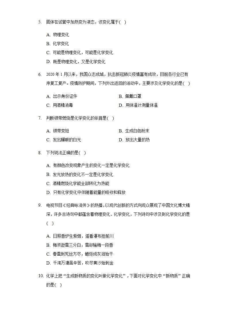 1.1化学真奇妙同步练习-2021-2022学年八年级化学鲁教版五四制全一册(word版含答案)02