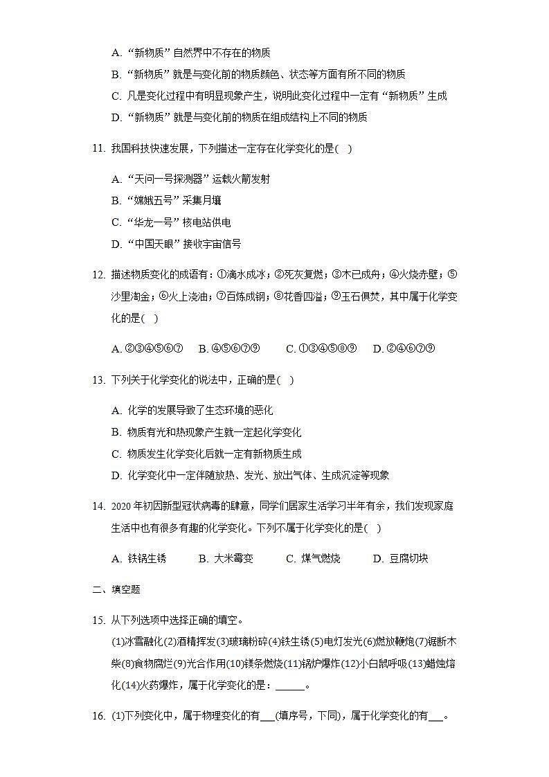 1.1化学真奇妙同步练习-2021-2022学年八年级化学鲁教版五四制全一册(word版含答案)03