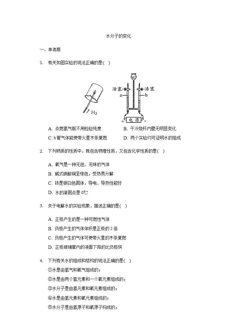 2.3水分子的变化同步练习-2021-2022学年八年级化学鲁教版五四学制全一册(word版含答案)第1页