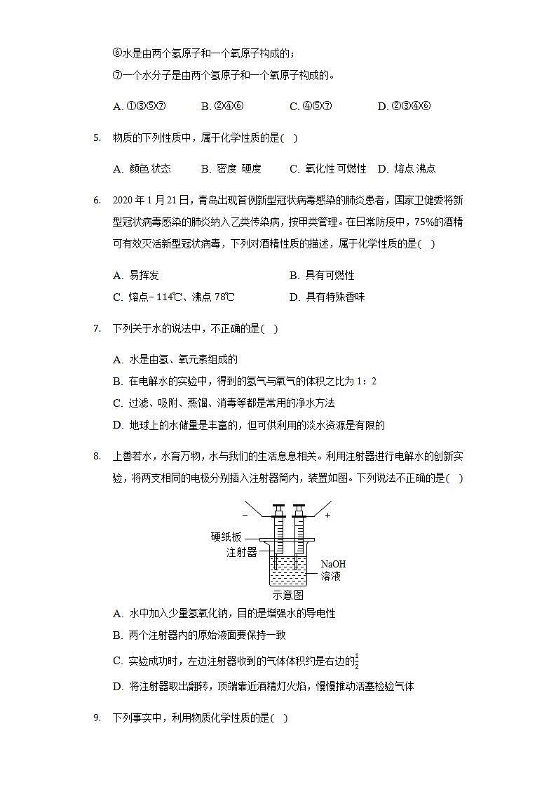 2.3水分子的变化同步练习-2021-2022学年八年级化学鲁教版五四学制全一册(word版含答案)第2页