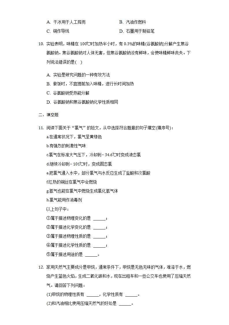 2.3水分子的变化同步练习-2021-2022学年八年级化学鲁教版五四学制全一册(word版含答案)第3页