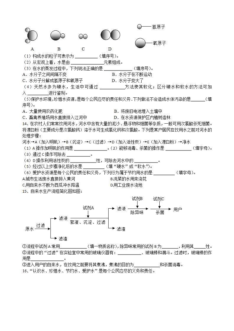 4.2水的净化巩固练习---2021-2022学年度九年级化学人教版上册(word版含答案)第3页