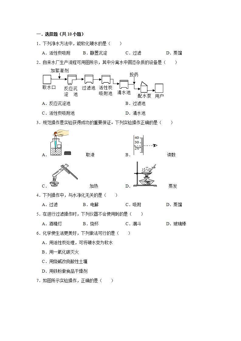 _4.2水的净化常考题-2021-2022学年九年级化学人教版上册(word版含答案)第1页