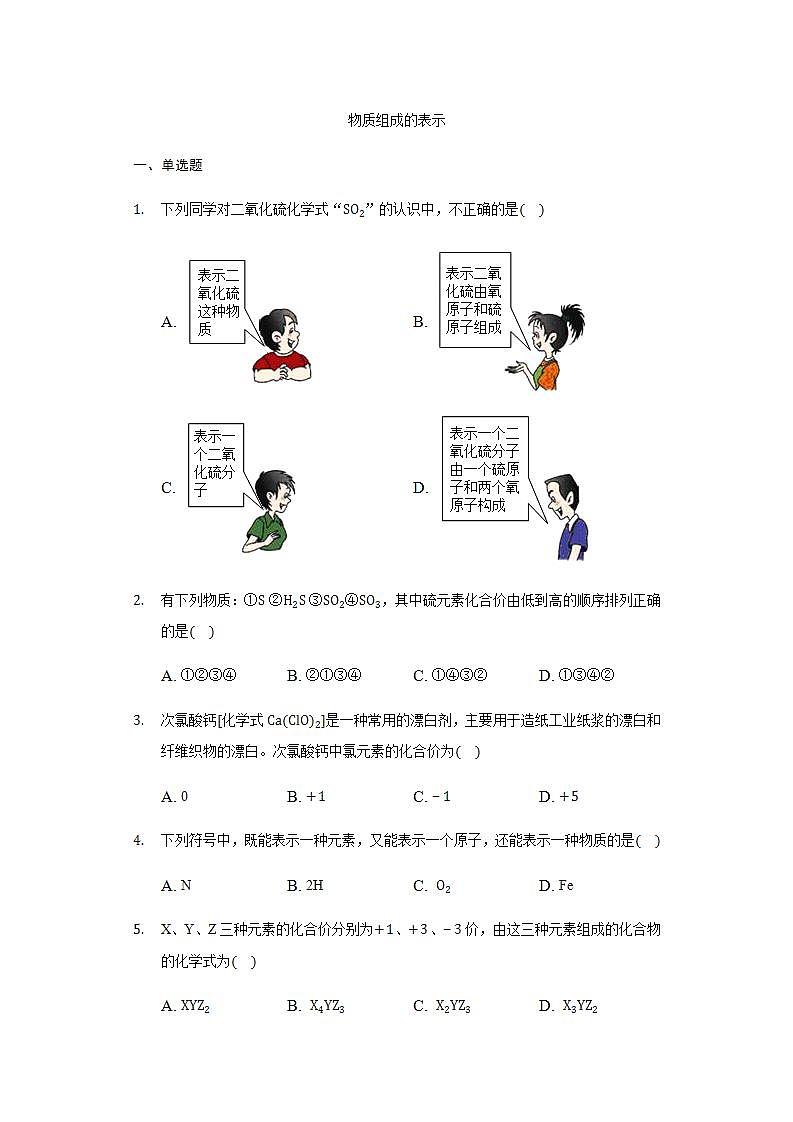 3.3物质组成的表示同步练习-2021-2022学年八年级化学鲁教版五四制全一册(word版含答案)01