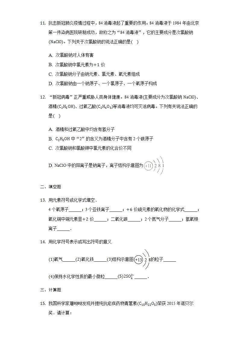 3.3物质组成的表示同步练习-2021-2022学年八年级化学鲁教版五四制全一册(word版含答案)03