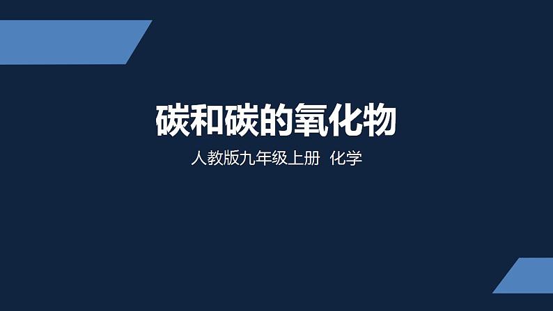 初中化学（人教版）九上  第六单元 碳和碳的氧化物复习课件PPT01