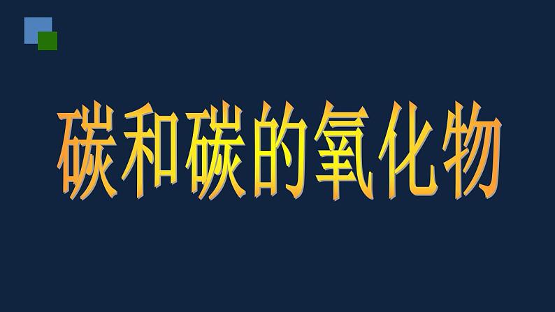 初中化学（人教版）九上  第六单元 碳和碳的氧化物复习课件PPT03